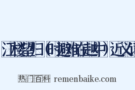 江楼望归（时避难在越中）近义词是什么意思的图片